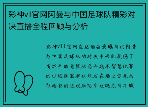 彩神vll官网阿曼与中国足球队精彩对决直播全程回顾与分析