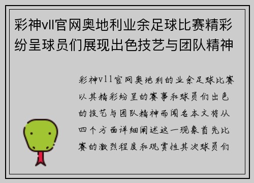 彩神vll官网奥地利业余足球比赛精彩纷呈球员们展现出色技艺与团队精神