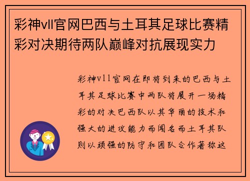 彩神vll官网巴西与土耳其足球比赛精彩对决期待两队巅峰对抗展现实力