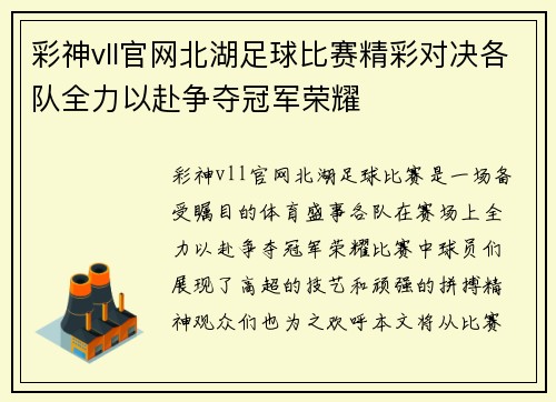 彩神vll官网北湖足球比赛精彩对决各队全力以赴争夺冠军荣耀