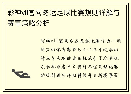 彩神vll官网冬运足球比赛规则详解与赛事策略分析