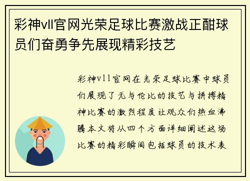 彩神vll官网光荣足球比赛激战正酣球员们奋勇争先展现精彩技艺