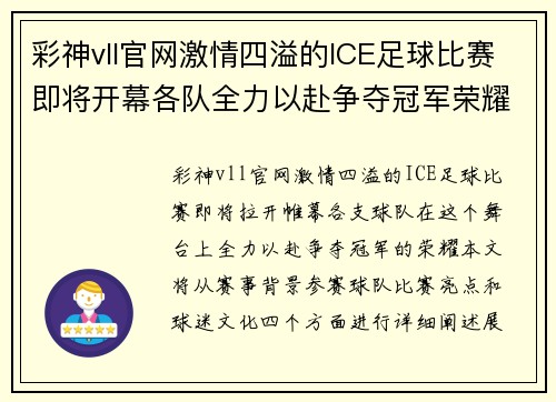 彩神vll官网激情四溢的lCE足球比赛即将开幕各队全力以赴争夺冠军荣耀