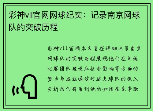彩神vll官网网球纪实：记录南京网球队的突破历程