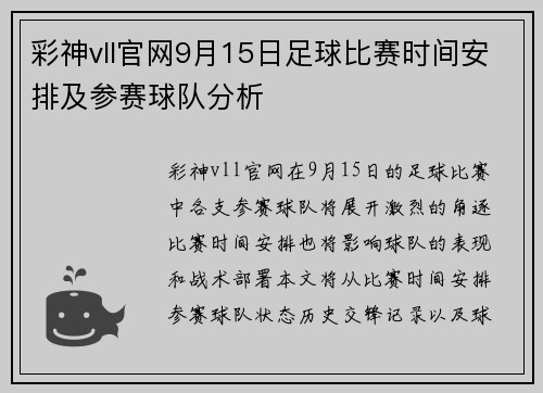 彩神vll官网9月15日足球比赛时间安排及参赛球队分析