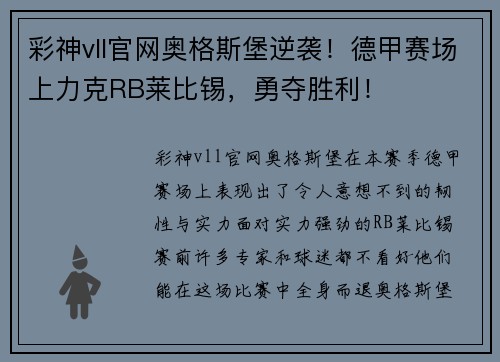 彩神vll官网奥格斯堡逆袭！德甲赛场上力克RB莱比锡，勇夺胜利！