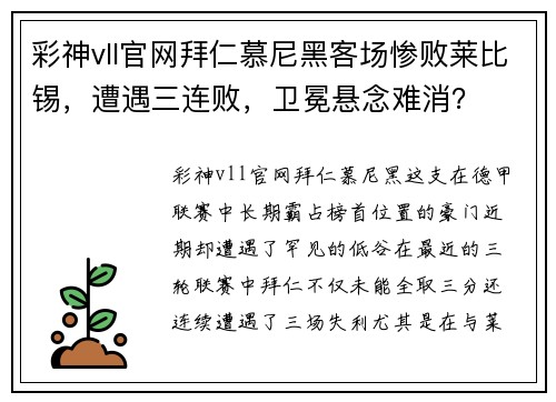 彩神vll官网拜仁慕尼黑客场惨败莱比锡，遭遇三连败，卫冕悬念难消？