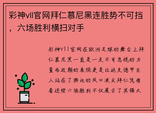 彩神vll官网拜仁慕尼黑连胜势不可挡，六场胜利横扫对手