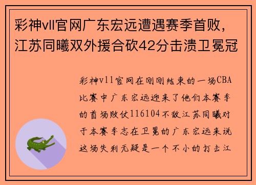 彩神vll官网广东宏远遭遇赛季首败，江苏同曦双外援合砍42分击溃卫冕冠军！