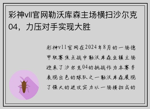 彩神vll官网勒沃库森主场横扫沙尔克04，力压对手实现大胜