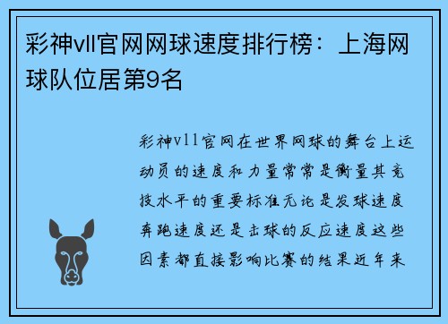 彩神vll官网网球速度排行榜：上海网球队位居第9名