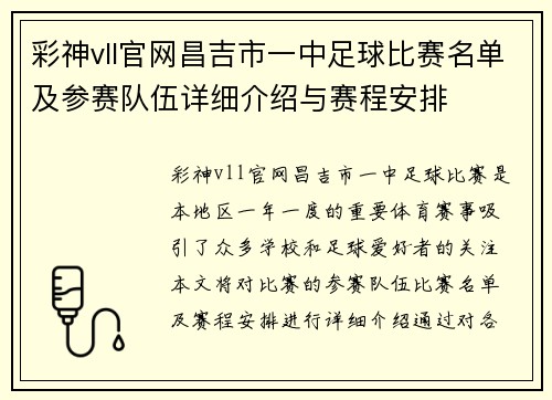 彩神vll官网昌吉市一中足球比赛名单及参赛队伍详细介绍与赛程安排