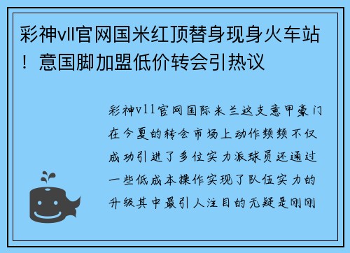 彩神vll官网国米红顶替身现身火车站！意国脚加盟低价转会引热议