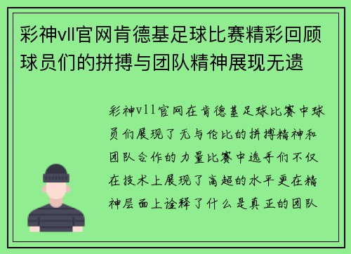 彩神vll官网肯德基足球比赛精彩回顾球员们的拼搏与团队精神展现无遗