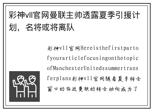 彩神vll官网曼联主帅透露夏季引援计划，名将或将离队