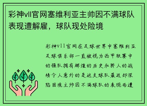 彩神vll官网塞维利亚主帅因不满球队表现遭解雇，球队现处险境