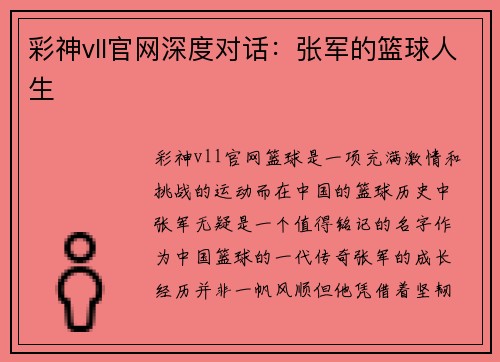 彩神vll官网深度对话：张军的篮球人生