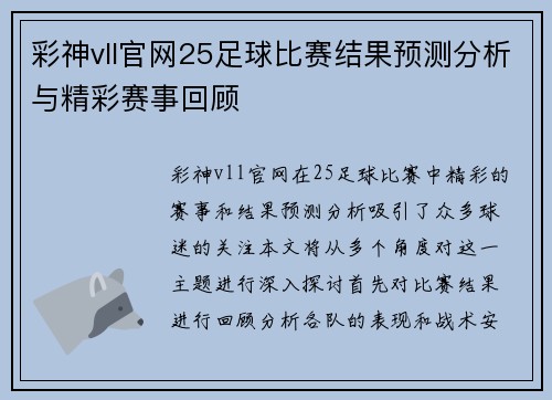 彩神vll官网25足球比赛结果预测分析与精彩赛事回顾