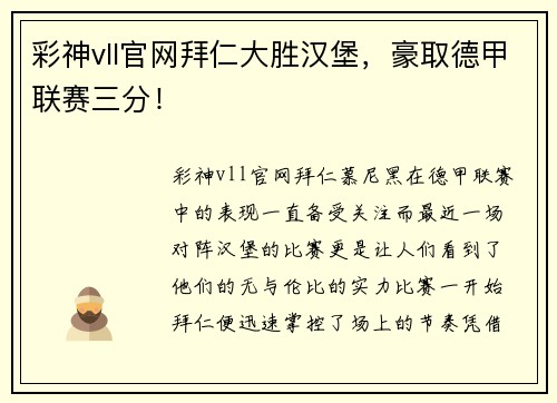 彩神vll官网拜仁大胜汉堡，豪取德甲联赛三分！