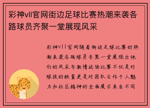 彩神vll官网街边足球比赛热潮来袭各路球员齐聚一堂展现风采