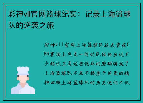 彩神vll官网篮球纪实：记录上海篮球队的逆袭之旅