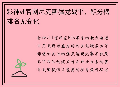 彩神vll官网尼克斯猛龙战平，积分榜排名无变化