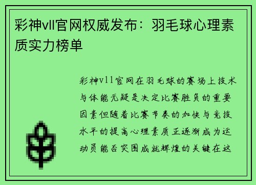 彩神vll官网权威发布：羽毛球心理素质实力榜单