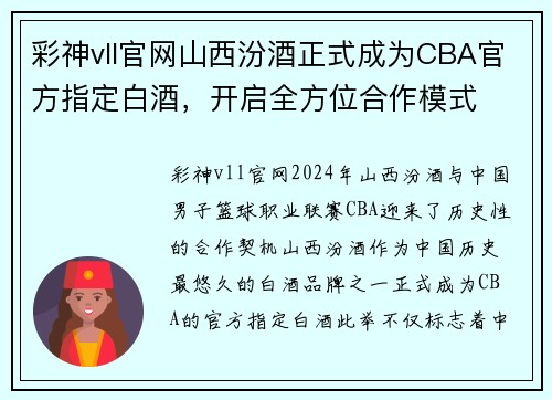 彩神vll官网山西汾酒正式成为CBA官方指定白酒，开启全方位合作模式
