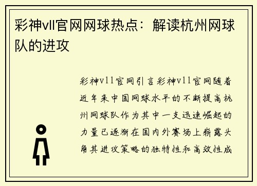彩神vll官网网球热点：解读杭州网球队的进攻