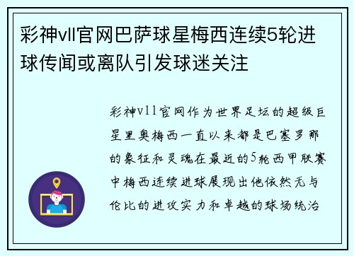 彩神vll官网巴萨球星梅西连续5轮进球传闻或离队引发球迷关注
