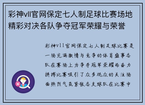 彩神vll官网保定七人制足球比赛场地精彩对决各队争夺冠军荣耀与荣誉