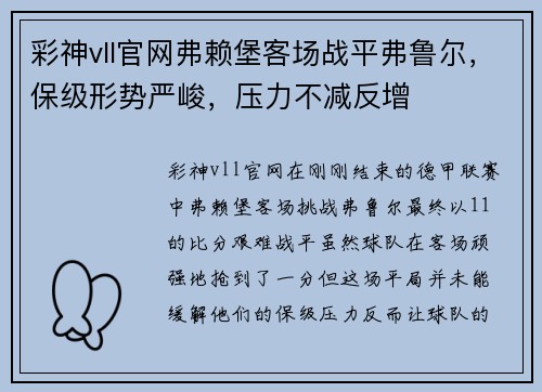 彩神vll官网弗赖堡客场战平弗鲁尔，保级形势严峻，压力不减反增