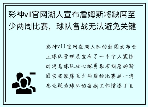 彩神vll官网湖人宣布詹姆斯将缺席至少两周比赛，球队备战无法避免关键时刻挑战
