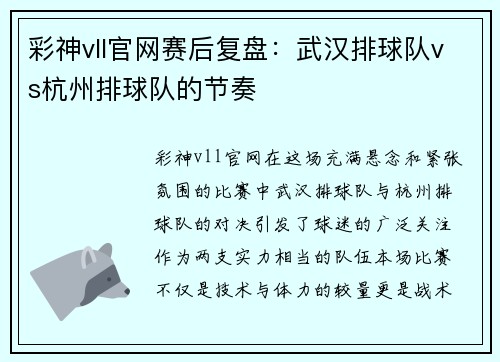 彩神vll官网赛后复盘：武汉排球队vs杭州排球队的节奏