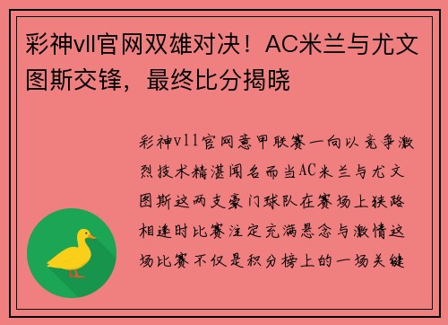 彩神vll官网双雄对决！AC米兰与尤文图斯交锋，最终比分揭晓