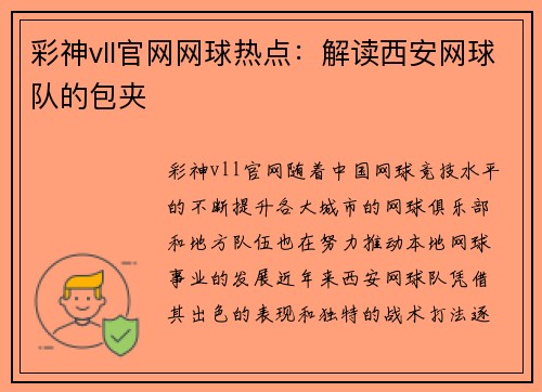 彩神vll官网网球热点：解读西安网球队的包夹