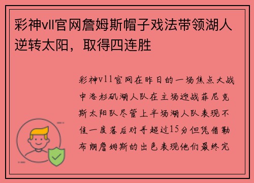 彩神vll官网詹姆斯帽子戏法带领湖人逆转太阳，取得四连胜