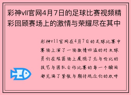 彩神vll官网4月7日的足球比赛视频精彩回顾赛场上的激情与荣耀尽在其中