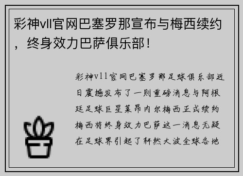 彩神vll官网巴塞罗那宣布与梅西续约，终身效力巴萨俱乐部！