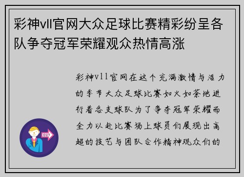 彩神vll官网大众足球比赛精彩纷呈各队争夺冠军荣耀观众热情高涨