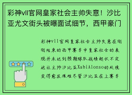 彩神vll官网皇家社会主帅失意！沙比亚尤文街头被曝面试细节，西甲豪门欲挖角