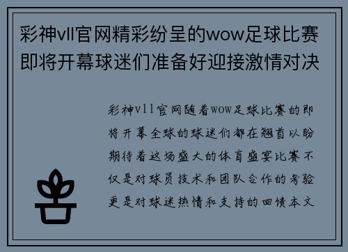 彩神vll官网精彩纷呈的wow足球比赛即将开幕球迷们准备好迎接激情对决吧