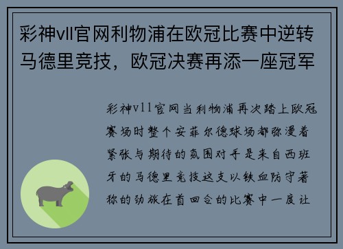彩神vll官网利物浦在欧冠比赛中逆转马德里竞技，欧冠决赛再添一座冠军奖杯
