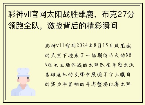 彩神vll官网太阳战胜雄鹿，布克27分领跑全队，激战背后的精彩瞬间