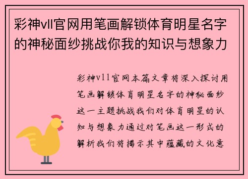 彩神vll官网用笔画解锁体育明星名字的神秘面纱挑战你我的知识与想象力