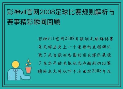 彩神vll官网2008足球比赛规则解析与赛事精彩瞬间回顾