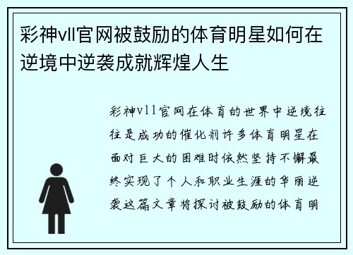 彩神vll官网被鼓励的体育明星如何在逆境中逆袭成就辉煌人生