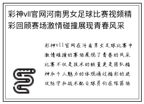 彩神vll官网河南男女足球比赛视频精彩回顾赛场激情碰撞展现青春风采