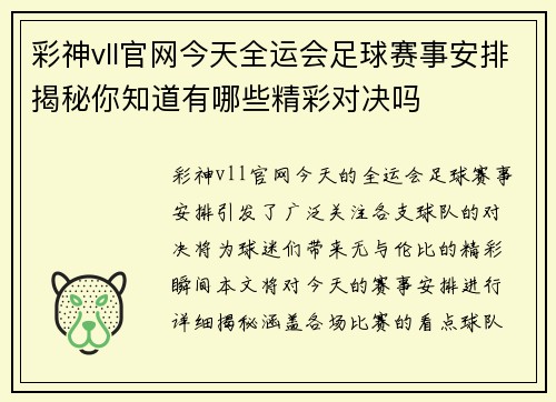 彩神vll官网今天全运会足球赛事安排揭秘你知道有哪些精彩对决吗