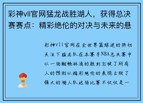 彩神vll官网猛龙战胜湖人，获得总决赛赛点：精彩绝伦的对决与未来的悬念